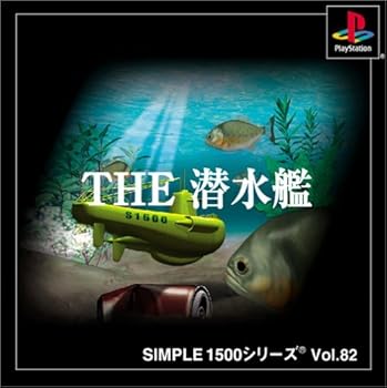 【中古】(非常に良い)SIMPLE1500シリーズ Vol.82 THE 潜水艦