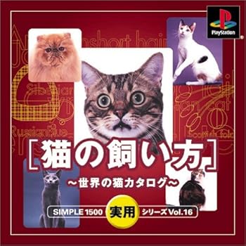 【中古】(非常に良い)SIMPLE1500実用シリーズ Vol.16 猫の飼い方~世界の猫カタログ~