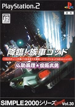 【中古】(非常に良い)SIMPLE2000シリーズ アルティメット Vol.30 降臨!族車ゴッド ~仏恥義理★愛羅武勇~