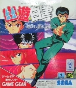 【中古】幽☆遊☆白書~滅びし者の逆襲 【ゲームギア】|GoodLifeStore