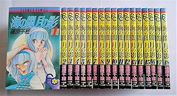 【中古】【コミック】海の闇、月の影(全18巻)|GoodLifeStore