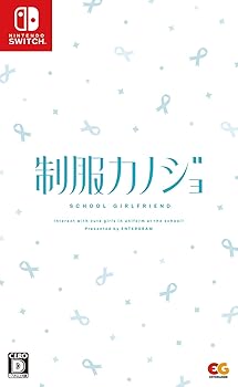 【中古】(非常に良い)【Switch】制服カノジョ｜GoodLifeStore