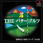 【中古】SIMPLE1500シリーズ Vol.69 THE パターゴルフ|GoodLifeStore