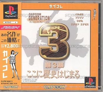 【中古】(非常に良い)カプコンジェネレーション第3集 ~ここに歴史はじまる~ カプコレ|GoodLifeStore