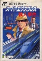【中古】(非常に良い)スーパーエクスプレス殺人事件|GoodLifeStore
