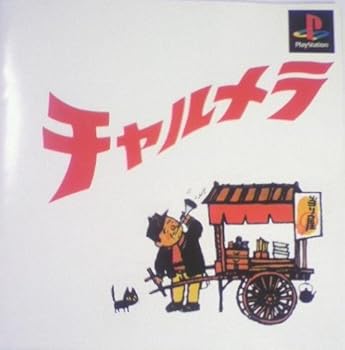 【中古】チャルメラ｜GoodLifeStore 13,389円