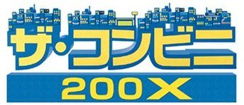 【中古】(非常に良い)ザ・コンビニ 200X - Xbox360|GoodLifeStore