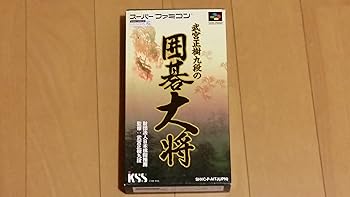 【中古】武宮正樹九段の囲碁大将|GoodLifeStore