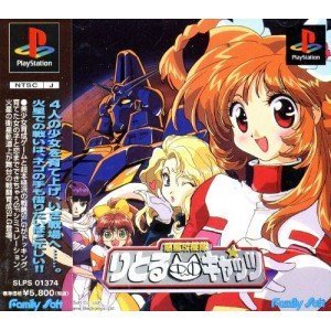 【中古】惑星攻機隊 りとるキャッツ|GoodLifeStore