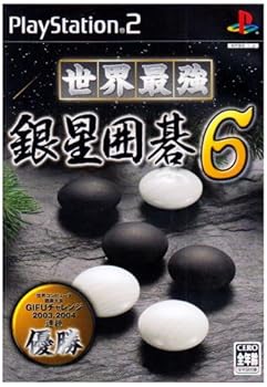 【中古】(非常に良い)世界最強銀星囲碁6|GoodLifeStore