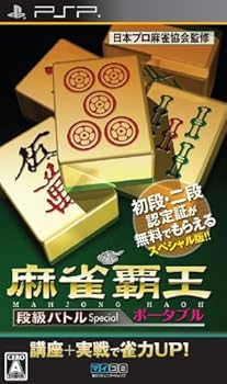 【中古】麻雀覇王ポータブル 段級バトルSpecial - PSP｜GoodLifeStore 9,762円