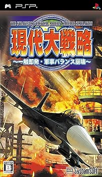 【中古】(非常に良い)現代大戦略 ~一触即発・軍事バランス崩壊~ 【システムソフトセレクション】 - PSP|GoodLifeStore