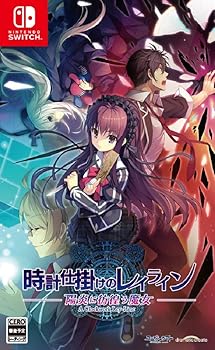 【中古】時計仕掛けのレイライン -陽炎に彷徨う魔女- - Switch|GoodLifeStore