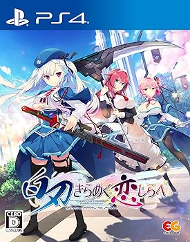 【中古】(非常に良い)白刃きらめく恋しらべ -PS4｜GoodLifeStore