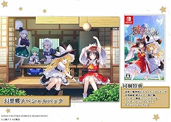 【中古】(非常に良い)東方スペルカーニバル 幻想郷スペシャルパック -Switch 【特典ありません】霊夢と魔理沙のデフォルメフィギュア、水墨画風 描き下ろし掛け軸、ス|GoodLifeStore