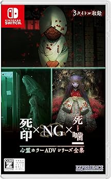 【中古】心霊ホラーADVシリーズ全集 死印×NG×死噛 -Switch|GoodLifeStore