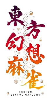 【中古】(非常に良い)東方幻想麻雀 限定特装版 -Switch 【特典ありません】サントラCD、サントラ楽曲&復刻キャラデザイン使用権DLCシリアルコードチラシ、アートブ|GoodLifeStore