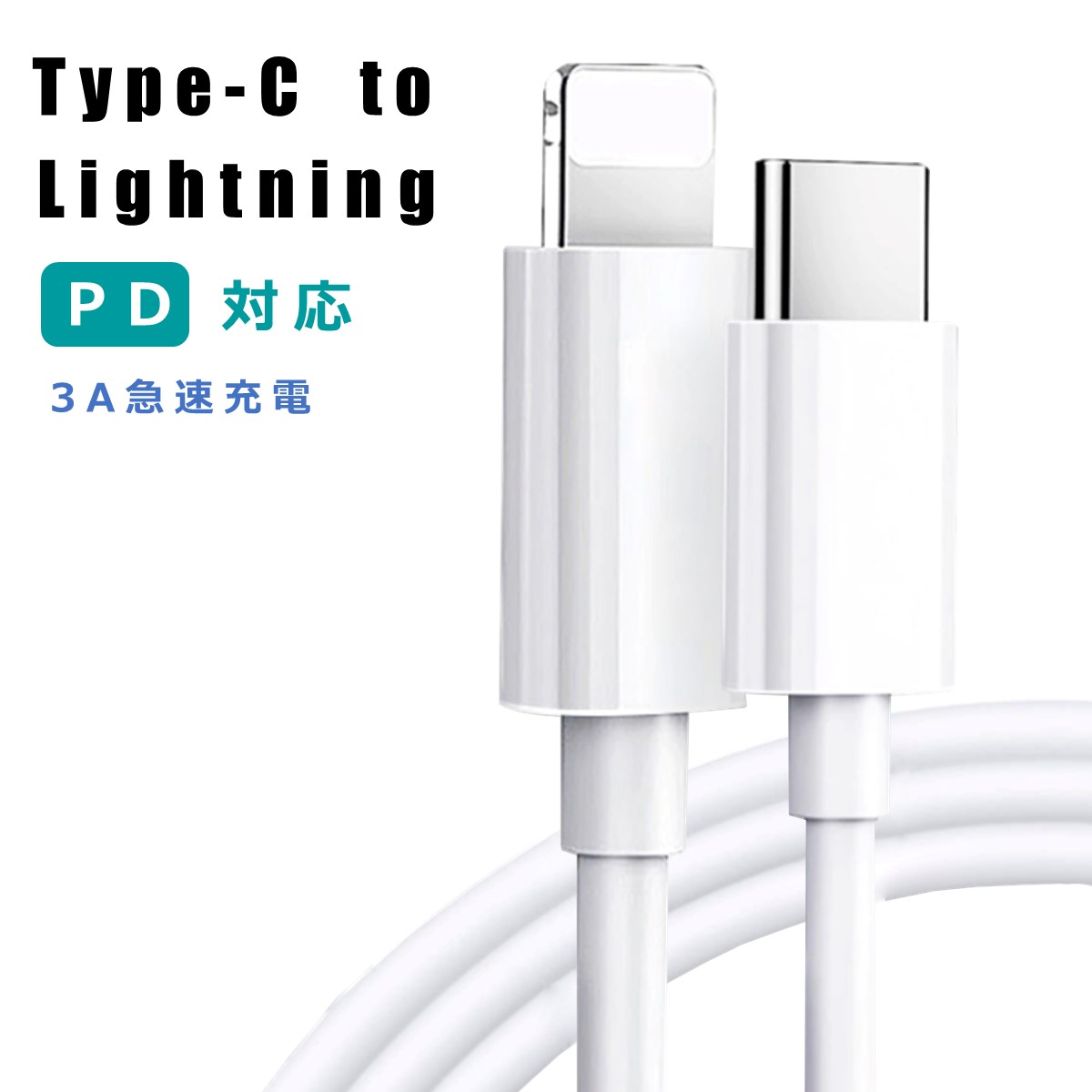 【楽天市場】Type C to ライトニング ケーブル USBC ライトニングケーブル PD 急速充電 データ伝送 高耐久 アイフォン