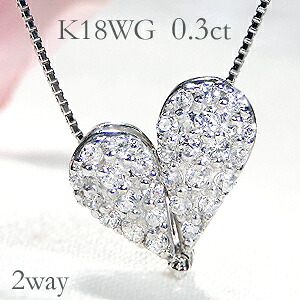 K18WG【0.3ct】２WAY ダイヤモンド ネックレス ジュエリー ダイヤペンダント ダイヤネックレス ダイヤモンドペンダント ゴールド 0.3カラット ダイア ４月誕生石 送料無料 品質保証書 可愛い プレゼント 0.30ct ハート ペアシェイプ