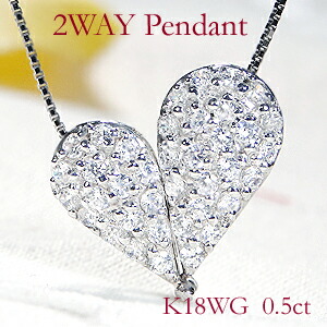 K18WG【0.5ct】２WAY ダイヤモンド ネックレス ジュエリー ダイヤペンダント ダイヤネックレス ダイヤモンドペンダント ゴールド 0.5カラット ダイア ４月誕生石 送料無料 品質保証書 可愛い プレゼント ハート ペアシェイプ