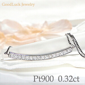 Pt900【0.32ct】ダイヤモンド ライン ネックレスペンダント プラチナ ダイヤモンド ライン ペンダント クリスマス 0.32カラット 0.3ct ダイヤモンドネックレス ダイア 4月 誕生石 送料無料 品質保証書 ギフト プレゼント|GOODLUCK jewelry