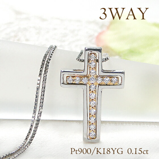 Pt900/K18YG【0.15ct】ダイヤモンド クロス ペンダント プラチナ イエローゴールド ゴールド ダイヤ ダイア レディース ジュエリー ネックレス ペンダント 十字架 クリスマス 0.15カラット ４月誕生石 送料無料 品質保証書 プレゼント 豪華 可愛い 人気 おしゃれ クロス