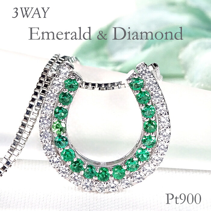 Pt900 エメラルド&ダイヤモンド 馬蹄ネックレスダイヤモンドネックレス ホースシューペンダント エメラルドネックレス エメラルドペンダント 馬蹄ペンダント 蹄鉄 色石 カラーストーン 3way ダイアネックレス ダイアモンドネックレス 4月 5月 送料無料 品質保証書|GOODLUCK jewelry