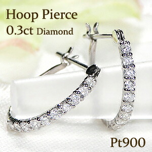 Pt900【0.30ct】ダイヤモンド フープピアス ダイヤピアス ジュエリー プラチナ フープ 遮断式 0.30カラット H-SI ダイヤモンドピアス 簡単ピアス 人気 プラチナピアス 0.30 ４月 誕生石 送料無料 品質保証書 ギフト プレゼント