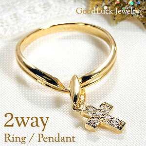K18YG【0.09ct】ダイヤモンド リング ペンダント【2way】【送料無料】【刻印無料】【品質保証書付】 ジュエリー 可愛い 人気 おすすめ 18金 18k ゴールド クロス 十字架 揺れる ネックレストップ ネックレス 兼用 ダイア 指輪 ホワイトデー レディース ギフト