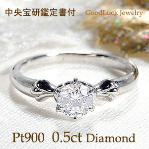 pt900【0.50ct】ダイヤモンド リング【中央宝研鑑定書付】 【送料無料】【刻印無料】【品質保証書付】プラチナ ダイアモンド リング ダイヤリング 一粒 指輪 0.5カラット 豪華 大粒 人気 一粒石 プラチナリング 人気 レディース ギフト プレゼント ４月誕生石