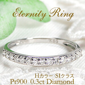 pt900【0.3ct】ダイヤモンド エタニティリング 【送料無料】【代引手数料無料】【品質保証書付】ダイヤモンドリング プラチナ ダイヤ リング ハーフ エタニティ 重ねづけ PT900 ダイアモンド 指輪 レディース ギフト プレゼント 結婚指輪 婚約指輪