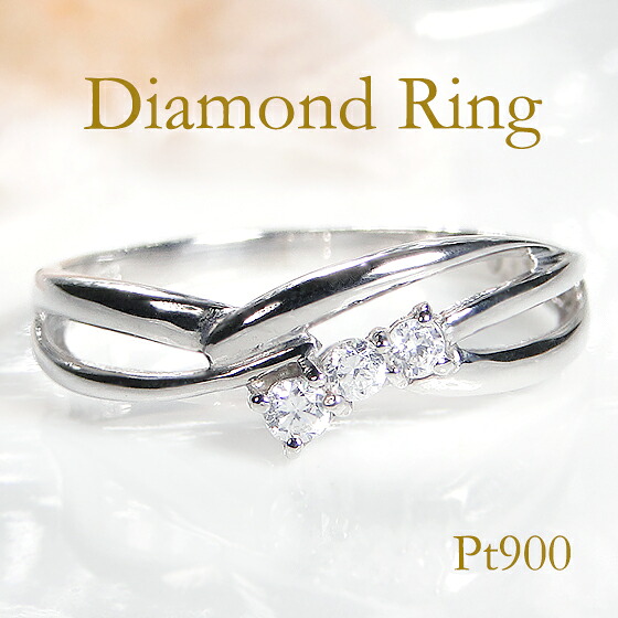 Pt900【0.1ct】ダイヤモンド リング【送料無料】【刻印無料】【品質保証書付】 ダイヤリング ジュエリー レディース ウエーブ ウェーブ プラチナ PT900 ダイアモンド ダイアリング ダイヤ 0.1カラット 3石 リング 指輪 ４月誕生石 記念日 ギフト プレゼント