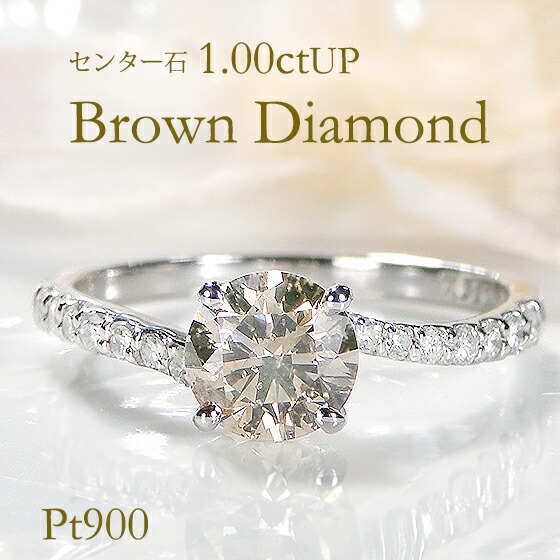 楽天市場】ブラウンダイヤモンド 0.93ct リング 12号 PT900