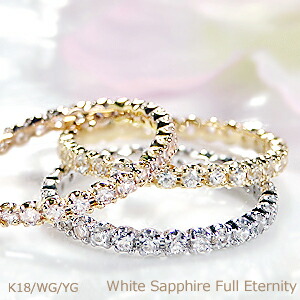 K18WG/YG【0.5ct】ホワイトサファイヤ フルエタニティ リング ジュエリー アクセサリー レディース 指輪 リング　ゴールド ホワイトゴールド イエローゴールド K18 18金 サファイア サファイヤ 送料無料 品質保証書付 フルエタ プレゼント エタニティ ９月 誕生石