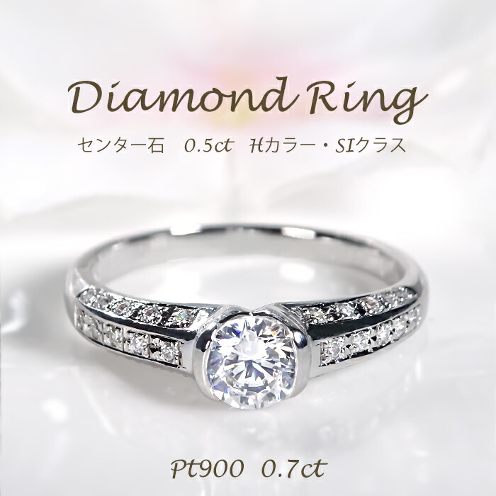 Pt900【0.7ct】ダイヤモンド リング 【送料無料】【刻印無料】【品質保証書付】 プラチナ プラチナ900 Hカラー･SIクラス 0.7カラット ダイアモンドリング ダイヤリング ダイア ダイヤ 指輪 レディース ギフト プレゼント ４月 誕生石 豪華 ゴージャス 上品 大粒 華やか