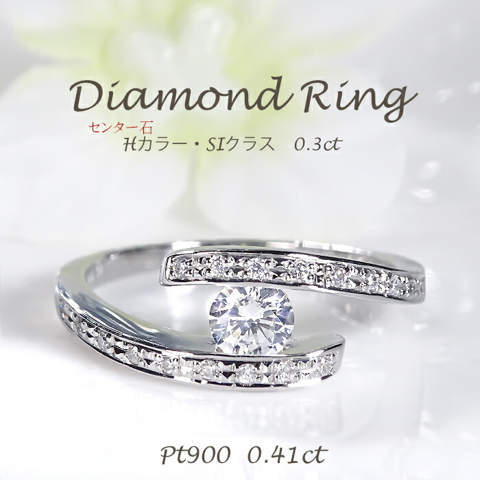 Pt900【0.41ct】ダイヤモンド リング 【送料無料】【刻印無料】【品質保証書付】プラチナ プラチナ900 Hカラー･SIクラス ダイアモンドリング ダイヤリング ダイア ダイヤ 指輪 レディース ジュエリー ギフト プレゼント ４月 誕生石 上品 大粒 華やか ひと粒 個性的
