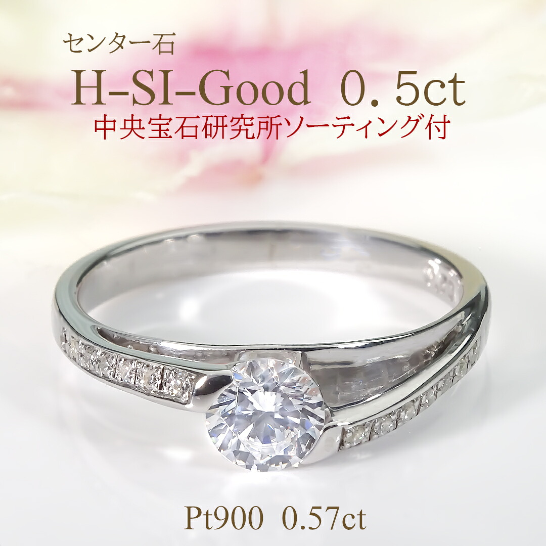 Pt900【0.57ct】ダイヤモンド リング【センター石 中央宝石研究所ソーティング付】Hカラー･SIクラス･Goodカット【送料無料】【刻印無料】【品質保証書付】 PT プラチナ プラチナ900 ダイヤ ダイア ダイヤモンドリング ダイアモンドリング 指輪 レディース ギフト 豪華｜GOODLUCK　jewelry