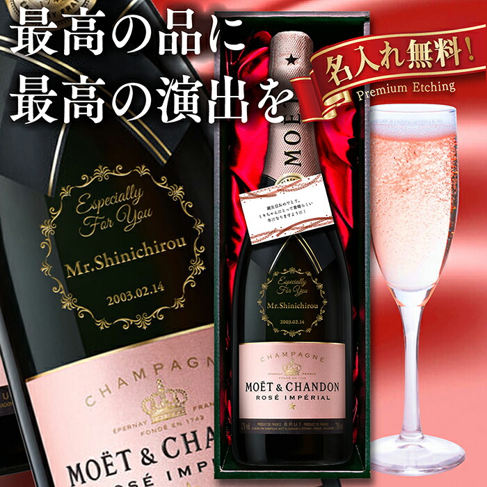 楽天市場】モエ エ シャンドン 名入れ 彫刻 無料 モエ ロゼ