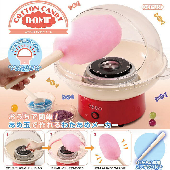 楽天市場 わたあめ機 ドーム 家庭用 あめ玉から作れる 飴 わたがし おもちゃ 手作り カラフル キャンディ クッキングトイ コットンキャンディ 自宅 イベント お祭り グッドメイク 楽天市場店