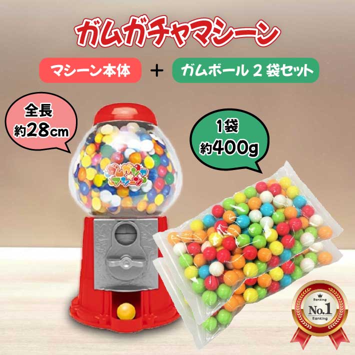 【単品購入より600円お得！本体＆2袋 セット 】ガチャマシーン＆ガムボール 400g×2袋セット ガチャガチャ ガム おもちゃ ガチャガム マシーン マシン 貯金箱 にもなる 1台2役 景品 森 王国 詰め替え 18mm 10円 ガムボール お菓子 ヴィレヴァン ドンキ こども おやつ ご褒美