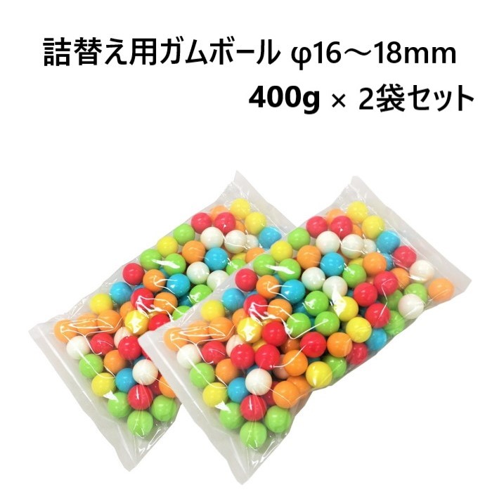 楽天市場】【国内製造】つめかえ 用 ガムボール 直径約16〜18mm 約 400g 入 ガムガチャ マシーン マシン ミニガム チューインガム  バブルガム フーセンガム 10円ガム 詰替 詰め替え リフィル お菓子 おやつ ご褒美 おうち時間 駄菓子 ヴィレヴァン ドンキ 日本製 国産 大  ...