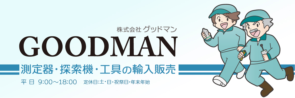 【コンパクト】 GOODMAN/グッドマン 104630探索機能付軽量コンパクト呼び線30m murauchi.co.jp - 通販