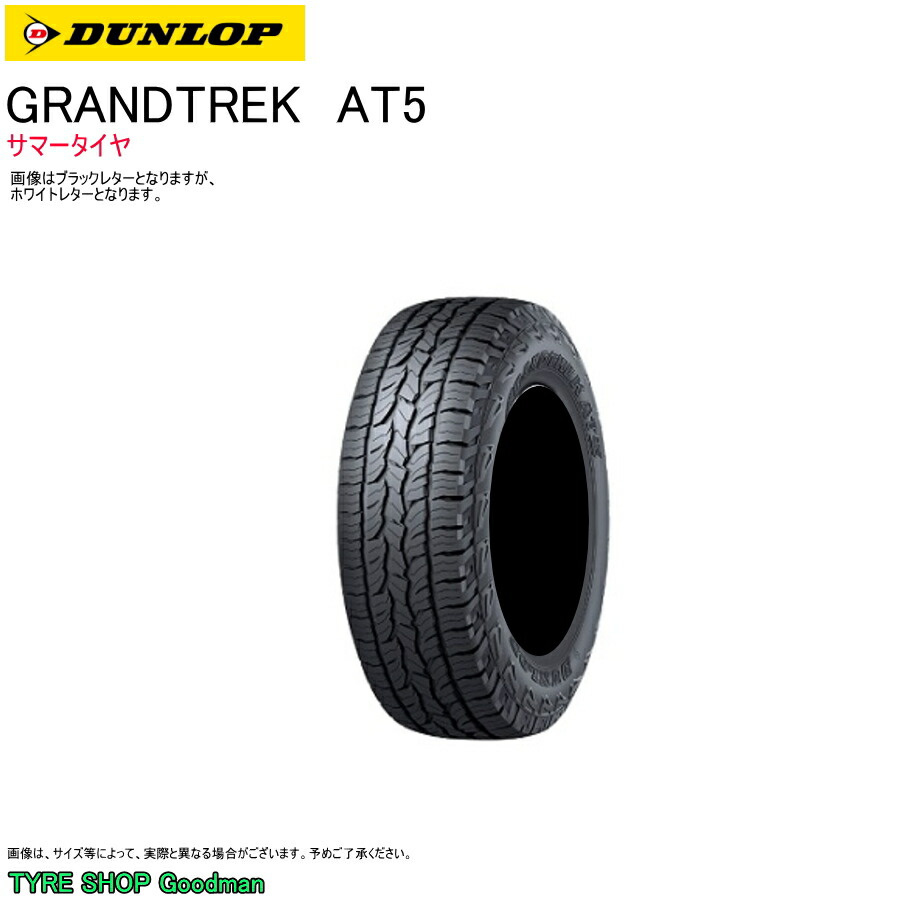 送料含新品2本ダンロップグラントレックAT5　205/70R15 ホワイトレタ DUNLOP 205/70R15 タイヤ サマータイヤ ダンロップ GRANDTREK