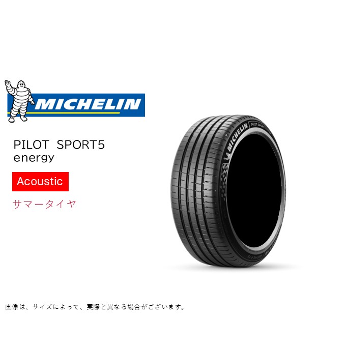 ミシュラン アコースティック 235/40R19 96Y XL パイロットスポーツ5 エナジー サマータイヤ (2026年発売新商品)(個人宅不可)(19インチ)(235-40-19)