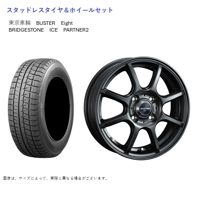 (店頭受取限定)(フィット) 185/60R15 ブリヂストン アイスパートナー2 & エイト 5.5-15 ＋50 4/100 (スタッドレスタイヤ＆ホイールセット)