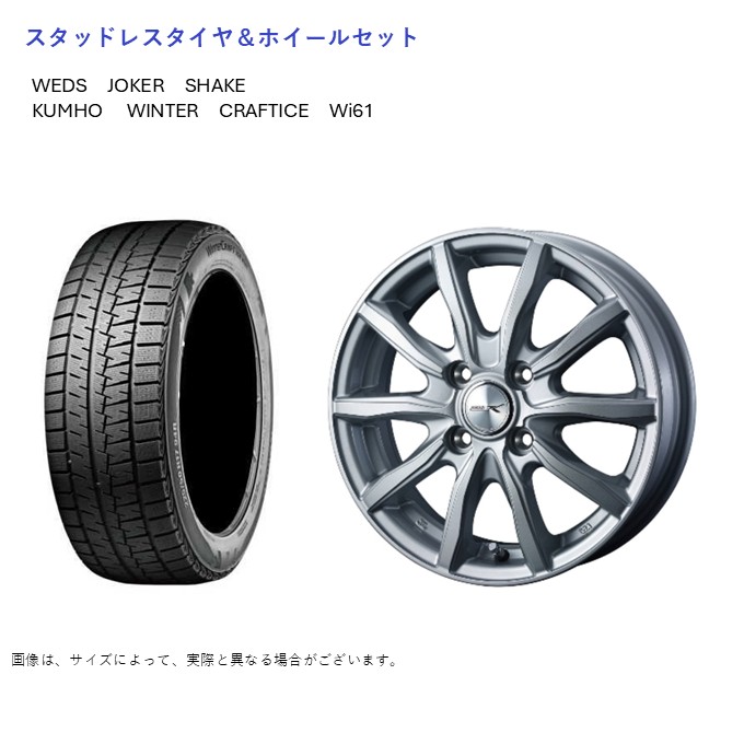(店頭受取限定)(フィット) 175/70R14 クムホ Wi61 & シェイク 5.5-14 ＋48 4/100 (スタッドレスタイヤ＆ホイールセット)