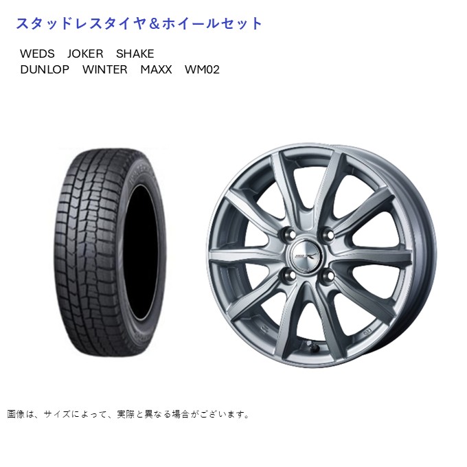 (店頭受取限定)(フィット) 175/70R14 ダンロップ WM02 & シェイク 5.5-14 +48 4/100 (スタッドレスタイヤ&ホイールセット)