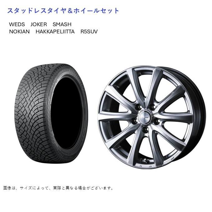 (店頭受取限定)(エクストレイル T32) 225/55R19 ノキアン R5SUV ハッカペリッタ & スマッシュ 7.5-19 ＋48 5/114.3 (スタッドレスタイヤ＆ホイールセット)