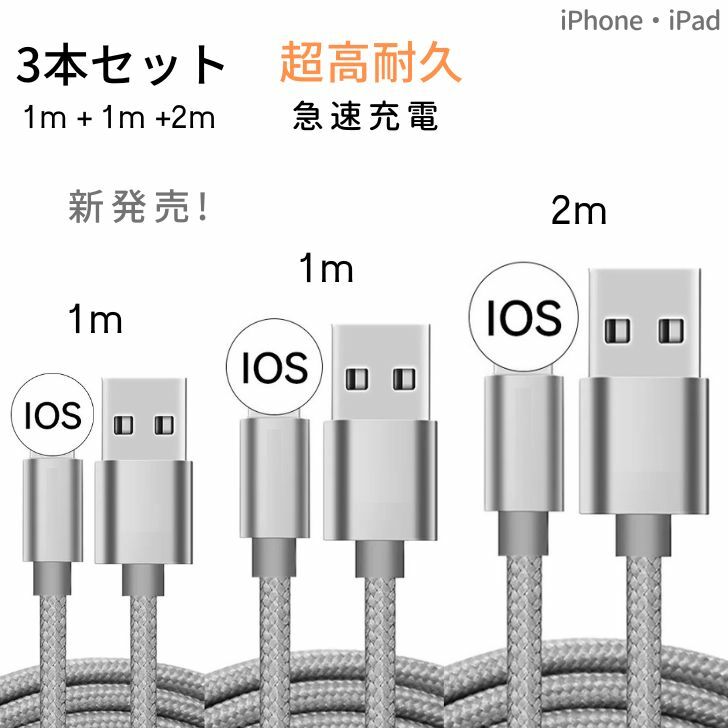 楽天市場】iPhone 充電 ケーブル 急速充電 1m+1m+2m 3本セット すべて