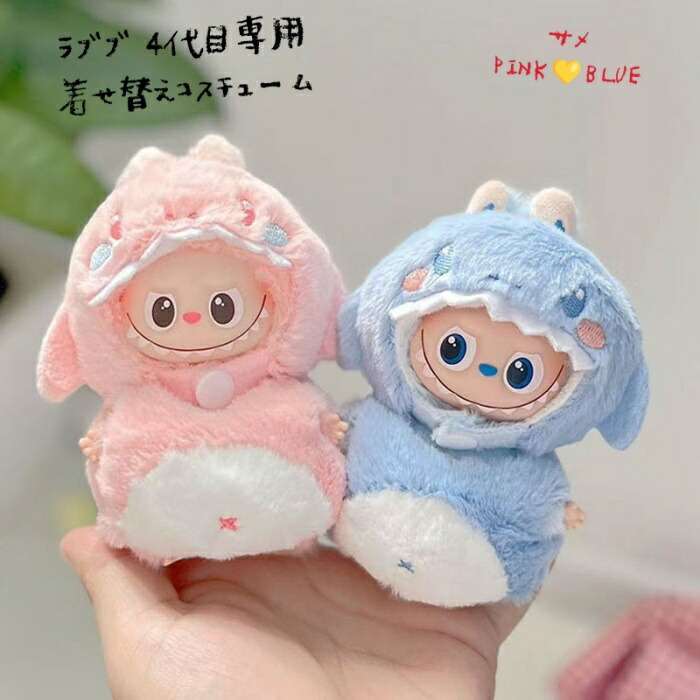 楽天市場】ラブブ ぬい服 4代目用 サメ かわいい 10cm 秋コーデ ぬい